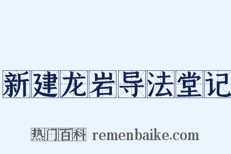 新建龙岩导法堂记是什么意思的图片